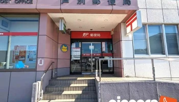 芦別郵便局 - 芦別市