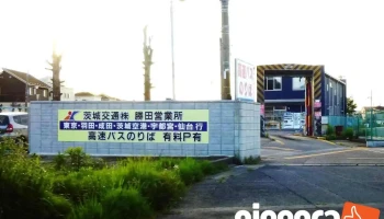 茨城交通（株） 勝田営業所 - ひたちなか市