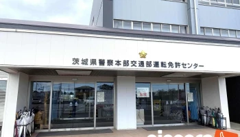 茨城県警察 運転免許センター - 茨城県