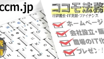 行政書士ココモ法務事務所 - 姫路市