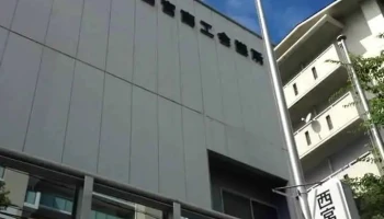 西宮商工会館本館 - 西宮市