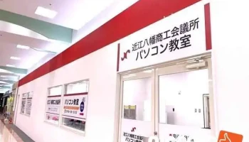 近江八幡商工会議所パソコン教室 - 近江八幡市