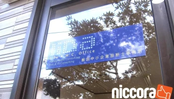 飯田中小企業診断士事務所 - 甲府市