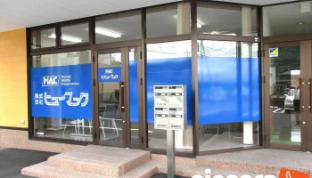 （株）ヒューマック富士吉田オフィス - 富士吉田市