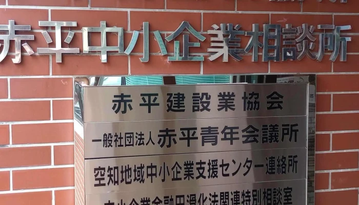 Chi Ping Shang Gong Hui Yi Suo 割引 - 赤平市