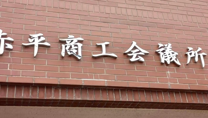 Chi Ping Shang Gong Hui Yi Suo 営業中 - 赤平市