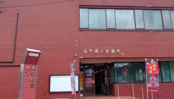 Chi Ping Shang Gong Hui Yi Suo 赤平市 - 赤平市