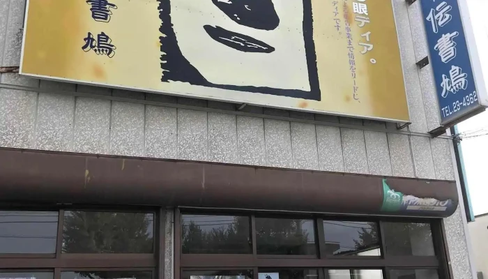 Chuan Shu Jiu Wang Zou Zhi Dian Wai Guan - 網走市