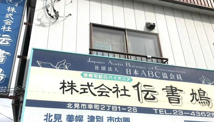 Chuan Shu Jiu Wang Zou Zhi Dian 広告代理店 - 網走市