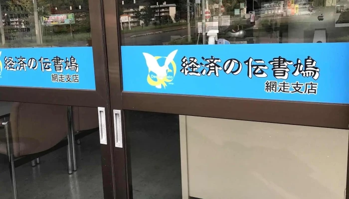Chuan Shu Jiu Wang Zou Zhi Dian 網走市 - 網走市