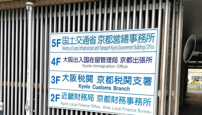 Da Ban Chu Ru Guo Zai Liu Guan Li Ju Jing Du Chu Zhang Suo Instagram - 京都市