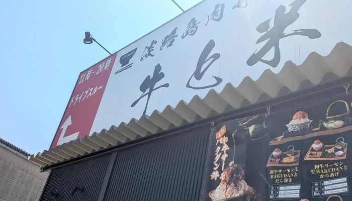 Dan Lu Dao Rou Jing Zhi Zuo Suo Niu ToMi 電話 - 南あわじ市