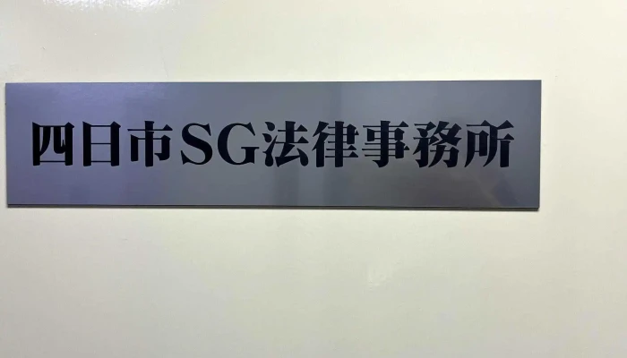 Si Ri Shi SgFa Lu Shi Wu Suo 法律事務所 - 四日市市