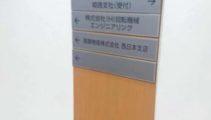 Zhu IhiHui Zhuan Ji Jie Enziniaringu Ji Lu Ying Ye Suo Subete - 姫路市
