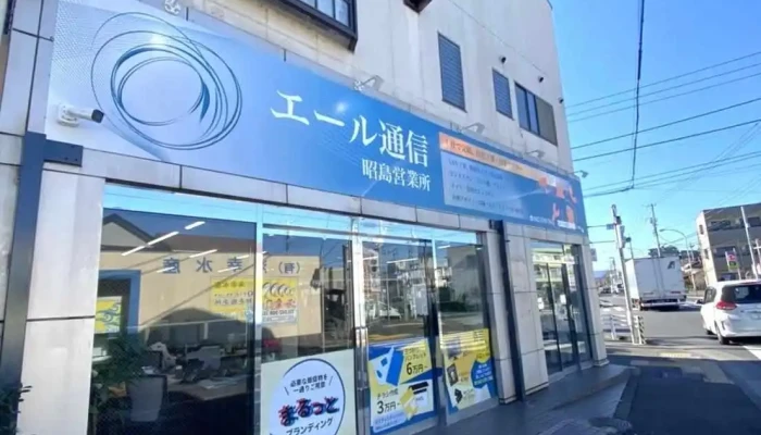 E RuTong Xin Zhao Dao Ying Ye Suo Ro Karukomiyunike ShiyonraboZhu Shi Hui She Subete - 昭島市