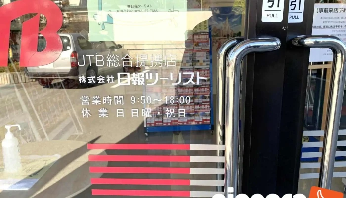 Jtb総合提携店 （株）日報ツ―リスト - 諏訪市