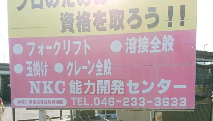 Nkc Neng Li Kai Fa Senta 口コミ - 海老名市