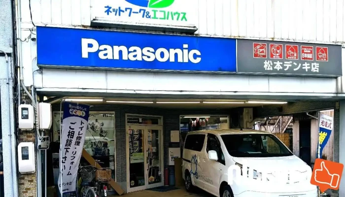Panasonic shop （有）松本デンキ店 - 安来市