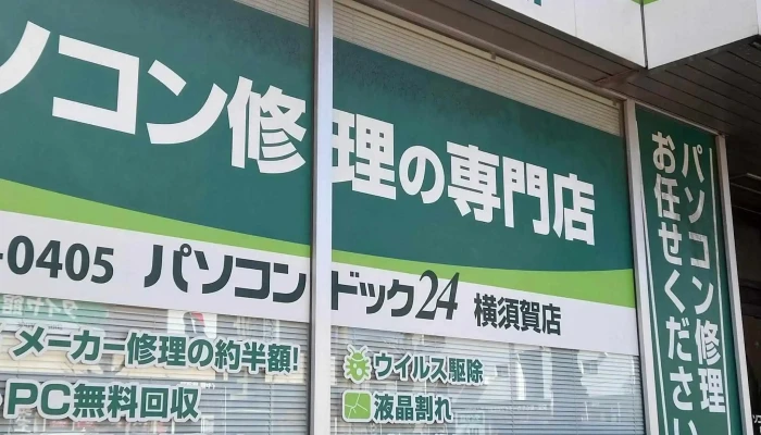 Pasokondotsuku24 Heng Xu He Dian パソコン修理店 - 横須賀市