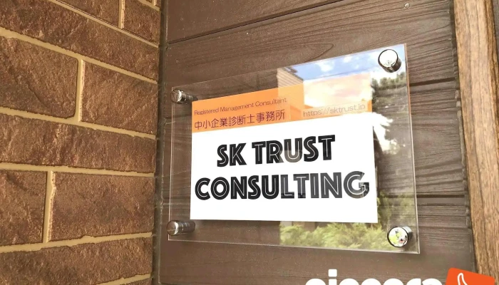 Sk Trust Konsaruteingu O Na Ti Gong - 茅ヶ崎市