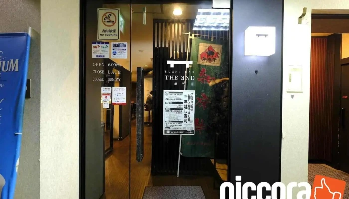 Sushi Bar The Ǝnd -縁戸- - 網走市