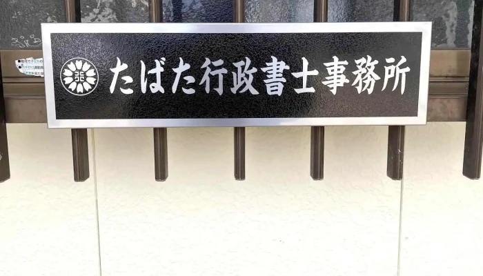TabataXing Zheng Shu Shi Shi Wu Suo TbtJing Ying Yan Jiu Suo O Na Ti Gong - 南あわじ市