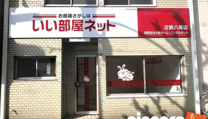 いい部屋ネット 近鉄八尾店 有限会社大阪ホーム・コンサルタント - 大阪府八尾市