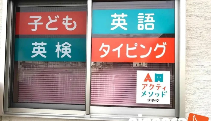 アクティメソッド伊勢校 - 伊勢市