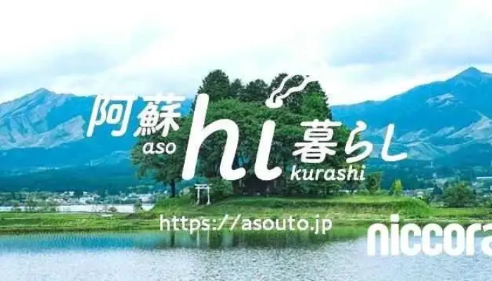 アソウト～阿蘇hi暮らし～ - 阿蘇市