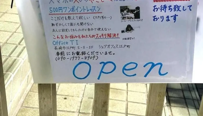 オフィスティーアイ - 長崎市