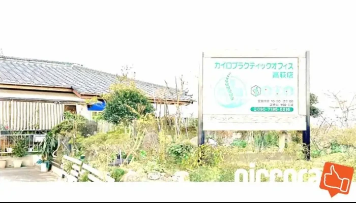 カイロプラクティックオフィス高萩店 - 高萩市