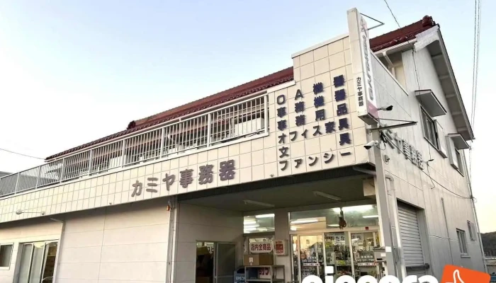 カミヤ事務器 - 西尾市