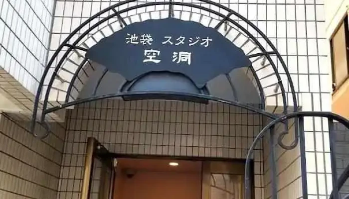スタジオ空洞 - 豊島区