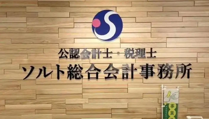ソルト総合会計事務所 - 防府市