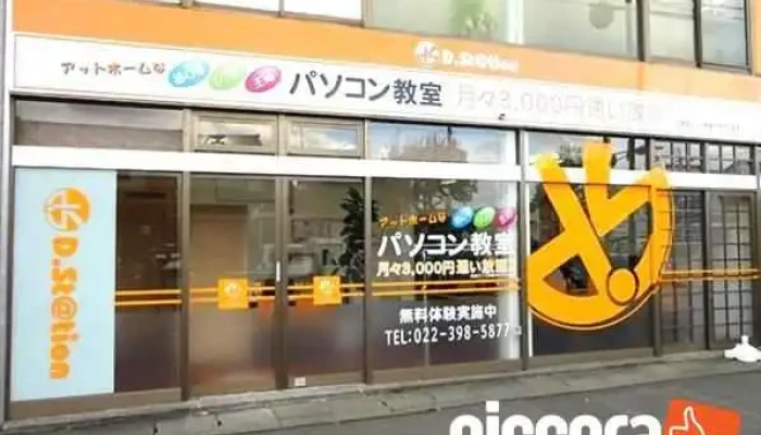 ディードットステーション名取駅前教室 - 名取市