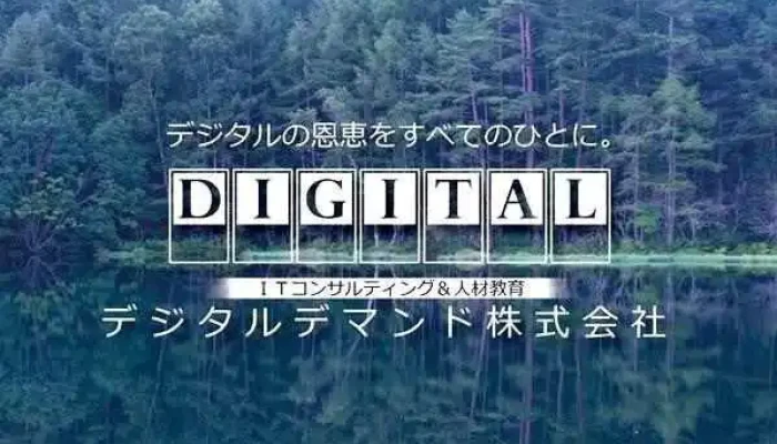 デジタルデマンド株式会社 - 長野市
