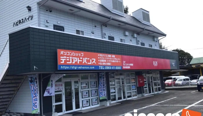 パソコンショップ デジアドバンス - 宇城市