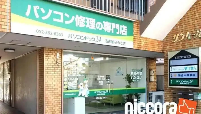 パソコンドック24 名古屋・みなと店 - 名古屋市