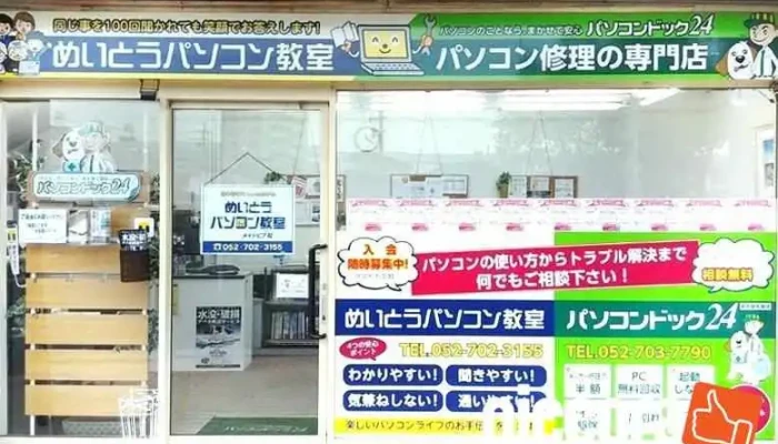 パソコンドック24 名古屋・名東店 - 名古屋市