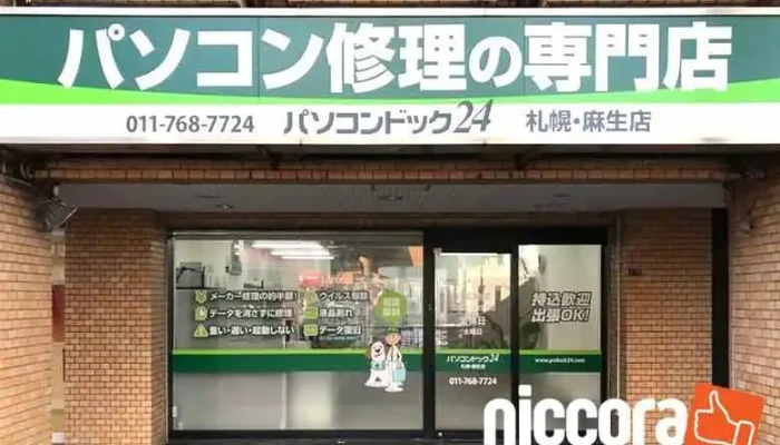 パソコンドック24 札幌・麻生店 - 札幌市