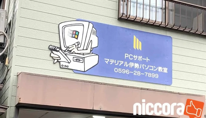 マテリアル伊勢パソコン教室【最安値保証宣言】 - 伊勢市