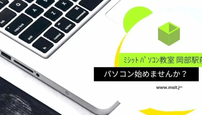 ミシットパソコン教室 - 深谷市