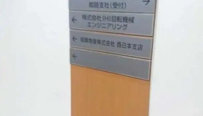 ㈱ihi回転機械エンジニアリング 姫路営業所 - 姫路市