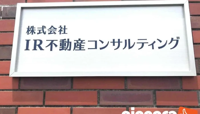 ㈱ir不動産コンサルティング - 一宮市