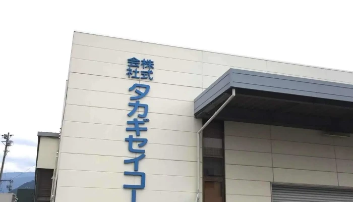 ㈱タカギセイコー - 中野市