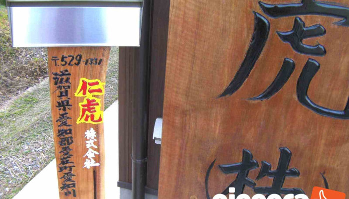 仁虎 株式会社 - 滋賀県