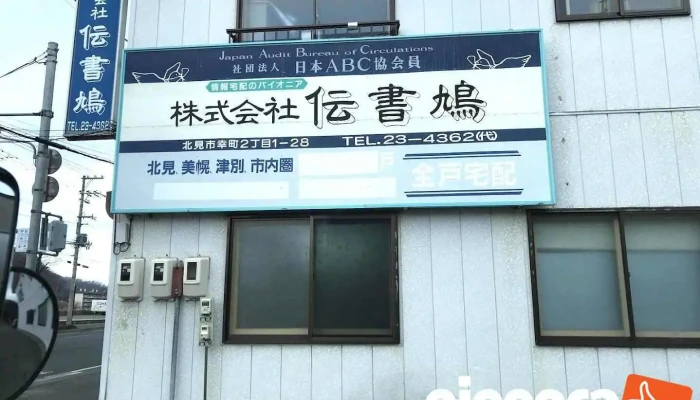 伝書鳩 網走支店 - 網走市