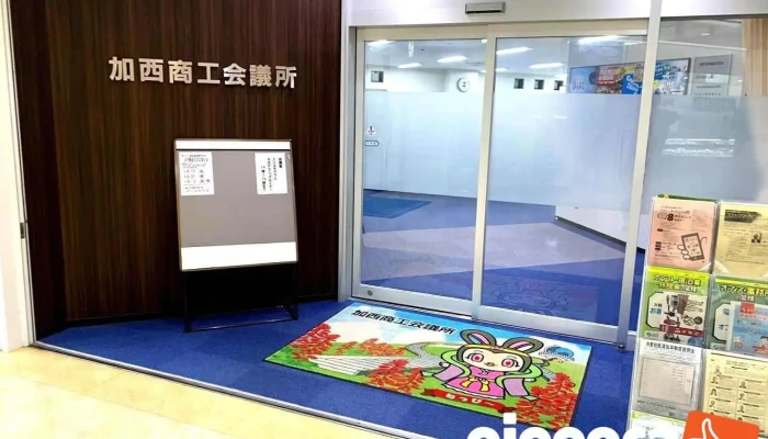 加西商工会議所 - 加西市