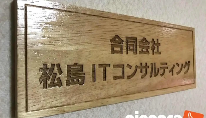 合同会社松島itコンサルティング - 伊勢市