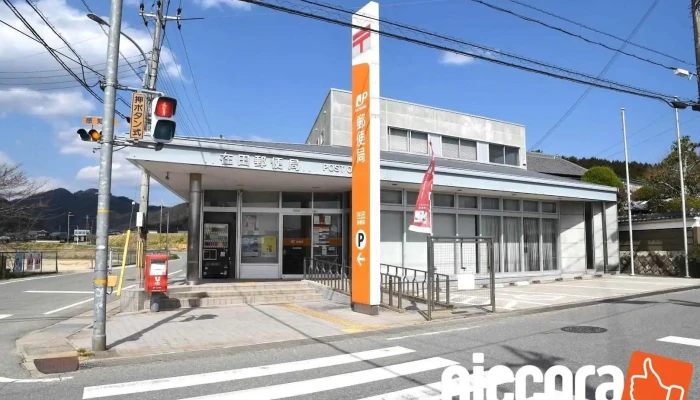 在田郵便局 - 加西市
